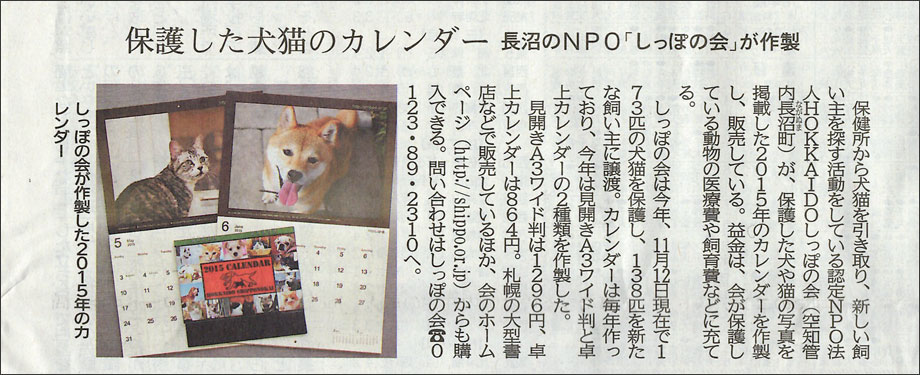 しっぽの会 保護した犬猫のカレンダー 北海道新聞に掲載 しっぽレポート