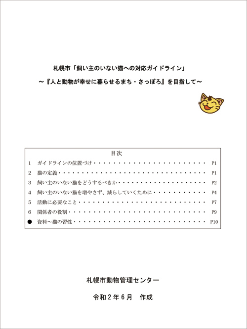 sapporo_cat_guideline-1s.jpg
